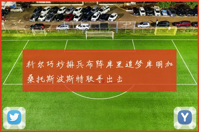 科尔巧妙排兵布阵库里追梦库明加桑托斯波斯特联手出击