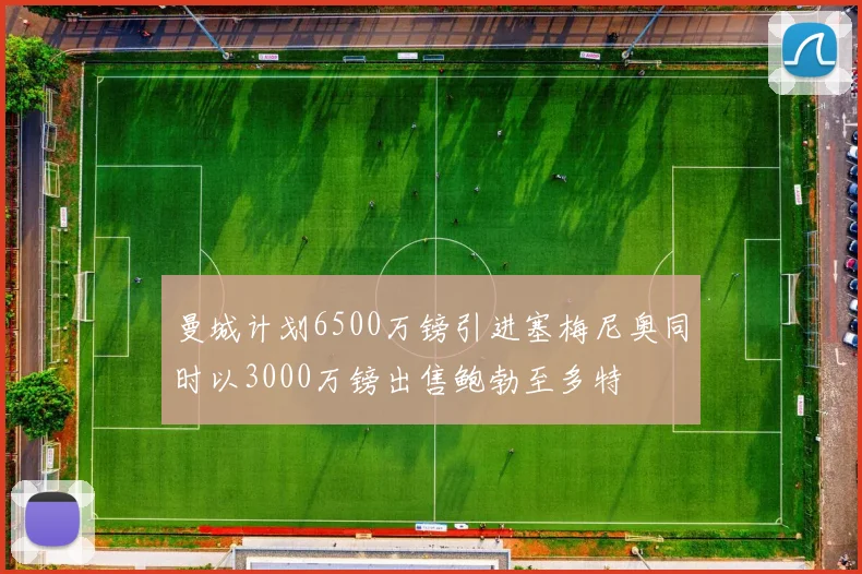 曼城计划6500万镑引进塞梅尼奥同时以3000万镑出售鲍勃至多特