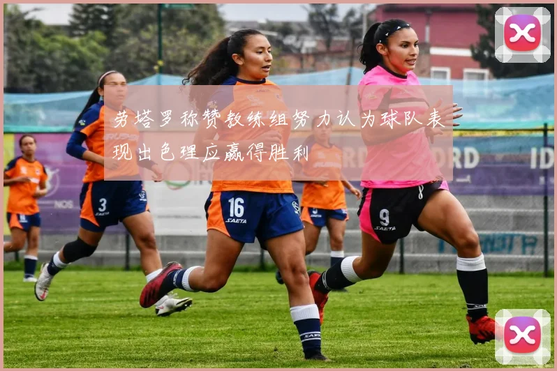 劳塔罗称赞教练组努力认为球队表现出色理应赢得胜利