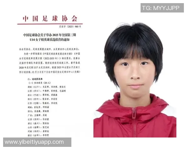 中国足协启动2025年全国第三期U14女子精英球员选拔营招募工作通知 中国足协启动2025年全国第三期U14女子精英球员选拔营招募工作通知
